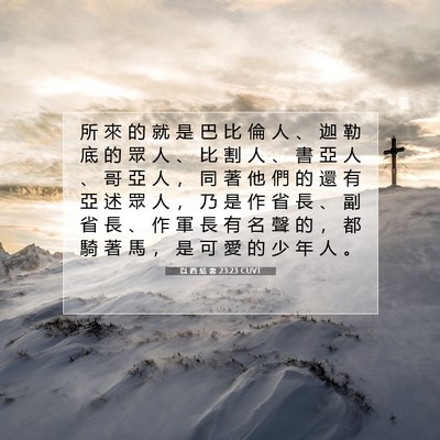 Picture 07 - 以 西 結 書 23:23 CUVT - 所 來 的 就 是 巴 比 倫 人 、 迦 勒 - Bible Verse Picture
