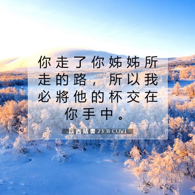 Picture 07 - 以 西 結 書 23:31 CUVT - 你 走 了 你 姊 姊 所 走 的 路 ， 所 - Bible Verse Picture