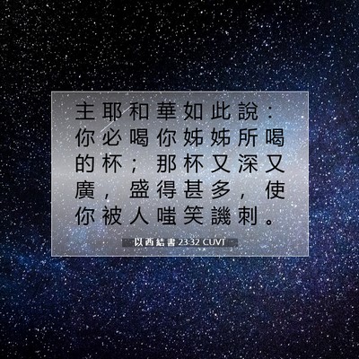 Picture 07 - 以 西 結 書 23:32 CUVT - 主 耶 和 華 如 此 說 ： 你 必 喝 你 - Bible Verse Picture