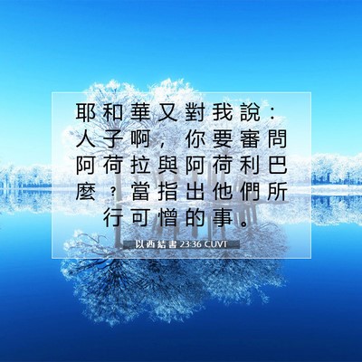 Picture 07 - 以 西 結 書 23:36 CUVT - 耶 和 華 又 對 我 說 ： 人 子 啊 ， - Bible Verse Picture