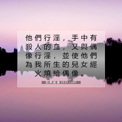 Picture 07 - 以 西 結 書 23:37 CUVT - 他 們 行 淫 ， 手 中 有 殺 人 的 血 - Bible Verse Picture