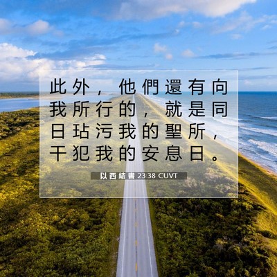 Picture 07 - 以 西 結 書 23:38 CUVT - 此 外 ， 他 們 還 有 向 我 所 行 的 - Bible Verse Picture