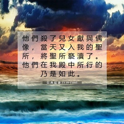 Picture 07 - 以 西 結 書 23:39 CUVT - 他 們 殺 了 兒 女 獻 與 偶 像 ， 當 - Bible Verse Picture