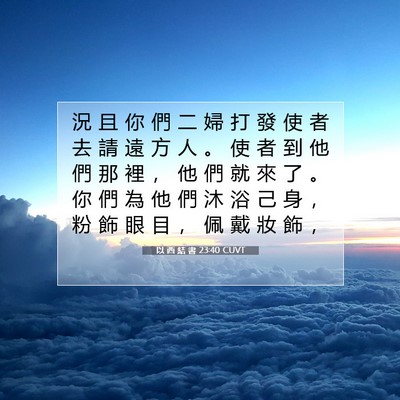 Picture 07 - 以 西 結 書 23:40 CUVT - 況 且 你 們 二 婦 打 發 使 者 去 請 - Bible Verse Picture