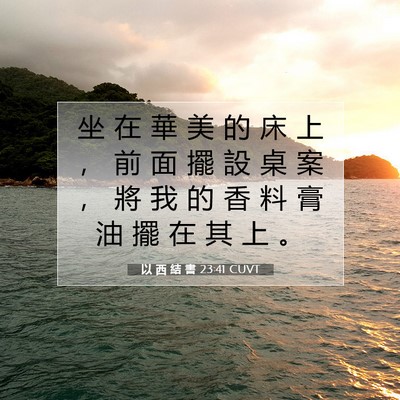 Picture 07 - 以 西 結 書 23:41 CUVT - 坐 在 華 美 的 床 上 ， 前 面 擺 設 - Bible Verse Picture