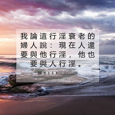 Picture 07 - 以 西 結 書 23:43 CUVT - 我 論 這 行 淫 衰 老 的 婦 人 說 ： - Bible Verse Picture