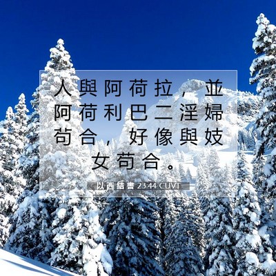 Picture 07 - 以 西 結 書 23:44 CUVT - 人 與 阿 荷 拉 ， 並 阿 荷 利 巴 二 - Bible Verse Picture