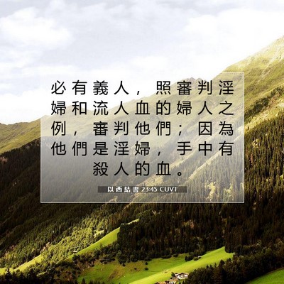 Picture 07 - 以 西 結 書 23:45 CUVT - 必 有 義 人 ， 照 審 判 淫 婦 和 流 - Bible Verse Picture