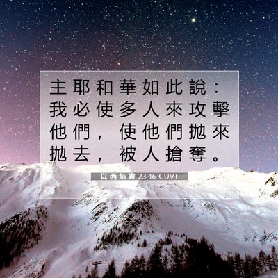 Picture 07 - 以 西 結 書 23:46 CUVT - 主 耶 和 華 如 此 說 ： 我 必 使 多 - Bible Verse Picture