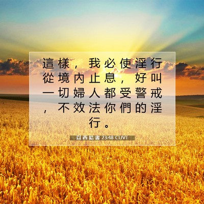 Picture 07 - 以 西 結 書 23:48 CUVT - 這 樣 ， 我 必 使 淫 行 從 境 內 止 - Bible Verse Picture