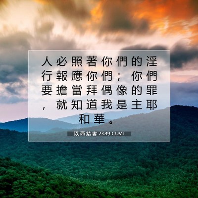 Picture 07 - 以 西 結 書 23:49 CUVT - 人 必 照 著 你 們 的 淫 行 報 應 你 - Bible Verse Picture