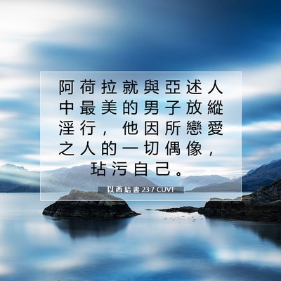 Picture 07 - 以 西 結 書 23:7 CUVT - 阿 荷 拉 就 與 亞 述 人 中 最 美 的 - Bible Verse Picture
