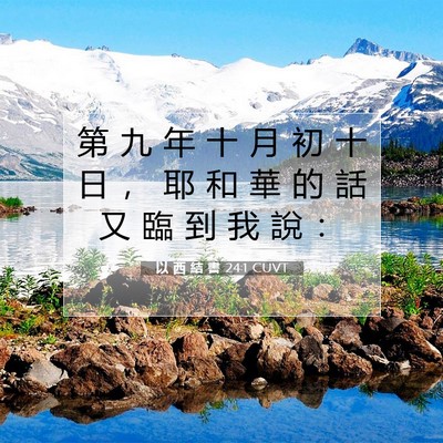 Picture 07 - 以 西 結 書 24:1 CUVT - 第 九 年 十 月 初 十 日 ， 耶 和 華 - Bible Verse Picture