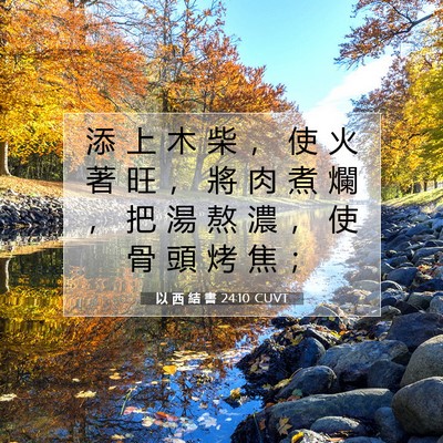 Picture 07 - 以 西 結 書 24:10 CUVT - 添 上 木 柴 ， 使 火 著 旺 ， 將 肉 - Bible Verse Picture
