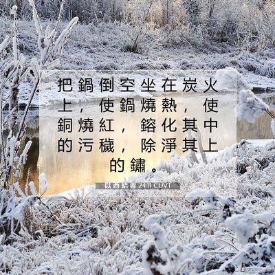 Picture 07 - 以 西 結 書 24:11 CUVT - 把 鍋 倒 空 坐 在 炭 火 上 ， 使 鍋 - Bible Verse Picture