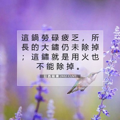 Picture 07 - 以 西 結 書 24:12 CUVT - 這 鍋 勞 碌 疲 乏 ， 所 長 的 大 鏽 - Bible Verse Picture
