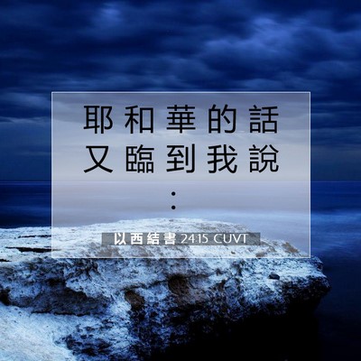 Picture 07 - 以 西 結 書 24:15 CUVT - 耶 和 華 的 話 又 臨 到 我 說 - Bible Verse Picture