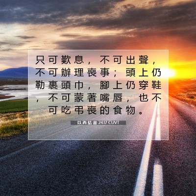 Picture 07 - 以 西 結 書 24:17 CUVT - 只 可 歎 息 ， 不 可 出 聲 ， 不 可 - Bible Verse Picture