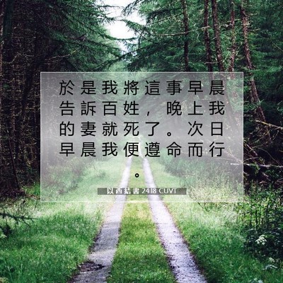 Picture 07 - 以 西 結 書 24:18 CUVT - 於 是 我 將 這 事 早 晨 告 訴 百 姓 - Bible Verse Picture