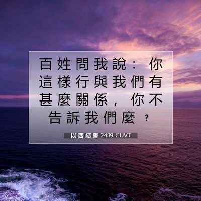 Picture 07 - 以 西 結 書 24:19 CUVT - 百 姓 問 我 說 ： 你 這 樣 行 與 我 - Bible Verse Picture