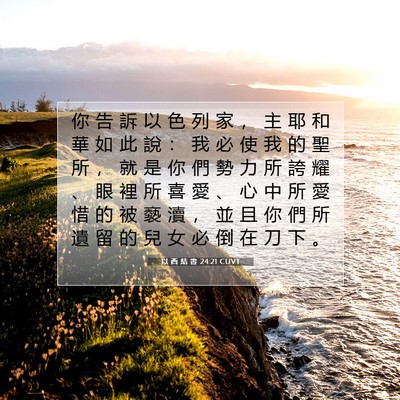 Picture 07 - 以 西 結 書 24:21 CUVT - 你 告 訴 以 色 列 家 ， 主 耶 和 華 - Bible Verse Picture