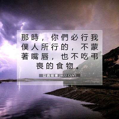Picture 07 - 以 西 結 書 24:22 CUVT - 那 時 ， 你 們 必 行 我 僕 人 所 行 - Bible Verse Picture
