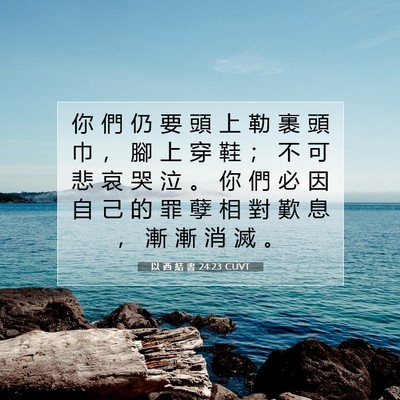 Picture 07 - 以 西 結 書 24:23 CUVT - 你 們 仍 要 頭 上 勒 裹 頭 巾 ， 腳 - Bible Verse Picture