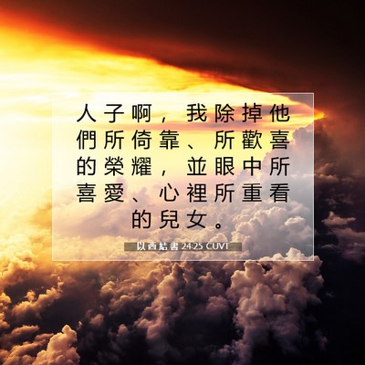 Picture 07 - 以 西 結 書 24:25 CUVT - 人 子 啊 ， 我 除 掉 他 們 所 倚 靠 - Bible Verse Picture