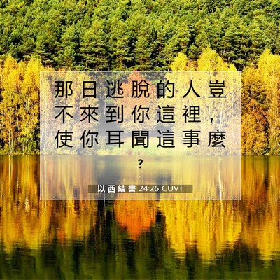 Picture 07 - 以 西 結 書 24:26 CUVT - 那 日 逃 脫 的 人 豈 不 來 到 你 這 - Bible Verse Picture