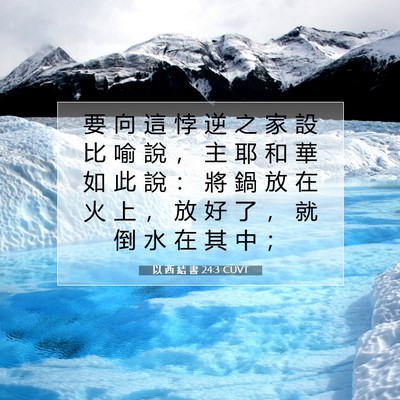 Picture 07 - 以 西 結 書 24:3 CUVT - 要 向 這 悖 逆 之 家 設 比 喻 說 ， - Bible Verse Picture