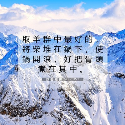 Picture 07 - 以 西 結 書 24:5 CUVT - 取 羊 群 中 最 好 的 ， 將 柴 堆 在 - Bible Verse Picture