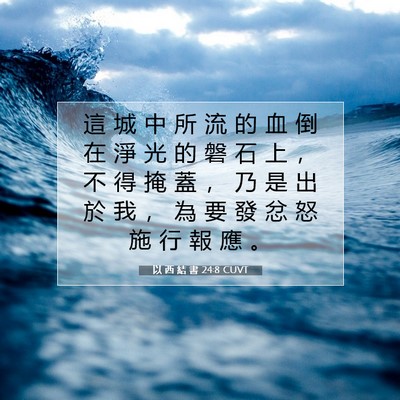 Picture 07 - 以 西 結 書 24:8 CUVT - 這 城 中 所 流 的 血 倒 在 淨 光 的 - Bible Verse Picture