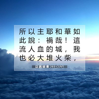 Picture 07 - 以 西 結 書 24:9 CUVT - 所 以 主 耶 和 華 如 此 說 ： 禍 哉 - Bible Verse Picture