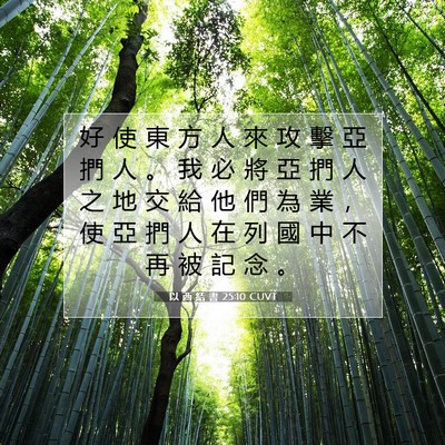 Picture 07 - 以 西 結 書 25:10 CUVT - 好 使 東 方 人 來 攻 擊 亞 捫 人 。 - Bible Verse Picture