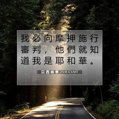Picture 07 - 以 西 結 書 25:11 CUVT - 我 必 向 摩 押 施 行 審 判 ， 他 們 - Bible Verse Picture