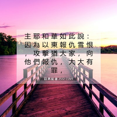 Picture 07 - 以 西 結 書 25:12 CUVT - 主 耶 和 華 如 此 說 ： 因 為 以 東 - Bible Verse Picture
