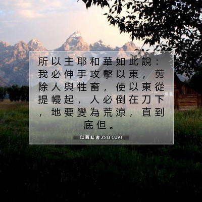 Picture 07 - 以 西 結 書 25:13 CUVT - 所 以 主 耶 和 華 如 此 說 ： 我 必 - Bible Verse Picture