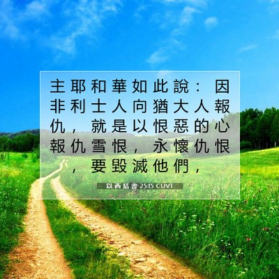 Picture 07 - 以 西 結 書 25:15 CUVT - 主 耶 和 華 如 此 說 ： 因 非 利 士 - Bible Verse Picture