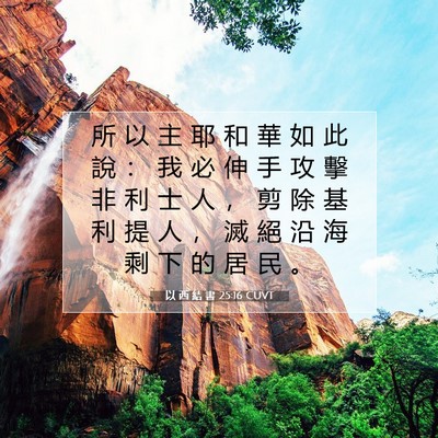 Picture 07 - 以 西 結 書 25:16 CUVT - 所 以 主 耶 和 華 如 此 說 ： 我 必 - Bible Verse Picture