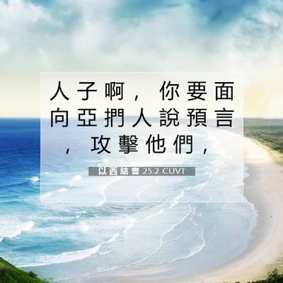 Picture 07 - 以 西 結 書 25:2 CUVT - 人 子 啊 ， 你 要 面 向 亞 捫 人 說 - Bible Verse Picture