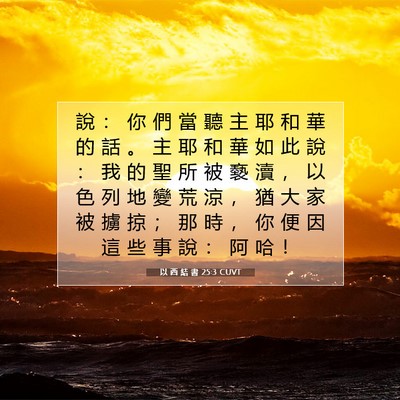 Picture 07 - 以 西 結 書 25:3 CUVT - 說 ： 你 們 當 聽 主 耶 和 華 的 話 - Bible Verse Picture