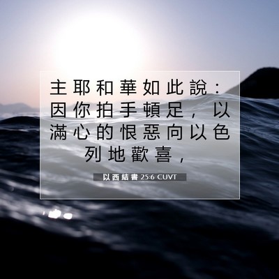 Picture 07 - 以 西 結 書 25:6 CUVT - 主 耶 和 華 如 此 說 ： 因 你 拍 手 - Bible Verse Picture