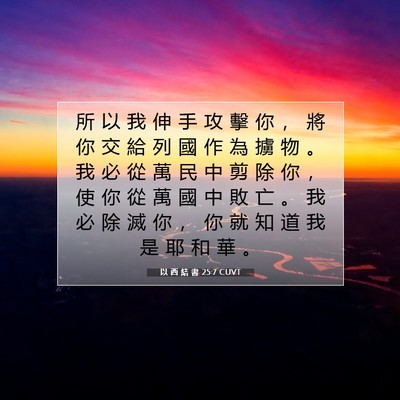 Picture 07 - 以 西 結 書 25:7 CUVT - 所 以 我 伸 手 攻 擊 你 ， 將 你 交 - Bible Verse Picture