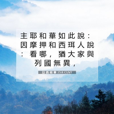 Picture 07 - 以 西 結 書 25:8 CUVT - 主 耶 和 華 如 此 說 ： 因 摩 押 和 - Bible Verse Picture