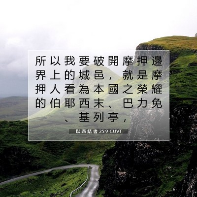 Picture 07 - 以 西 結 書 25:9 CUVT - 所 以 我 要 破 開 摩 押 邊 界 上 的 - Bible Verse Picture