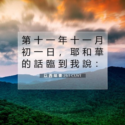 Picture 07 - 以 西 結 書 26:1 CUVT - 第 十 一 年 十 一 月 初 一 日 ， 耶 - Bible Verse Picture