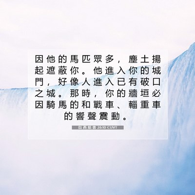 Picture 07 - 以 西 結 書 26:10 CUVT - 因 他 的 馬 匹 眾 多 ， 塵 土 揚 起 - Bible Verse Picture