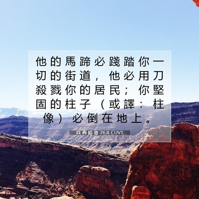 Picture 07 - 以 西 結 書 26:11 CUVT - 他 的 馬 蹄 必 踐 踏 你 一 切 的 街 - Bible Verse Picture
