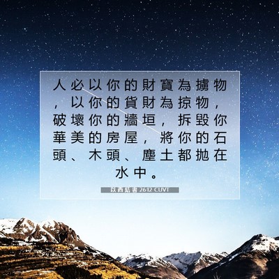 Picture 07 - 以 西 結 書 26:12 CUVT - 人 必 以 你 的 財 寶 為 擄 物 ， 以 - Bible Verse Picture
