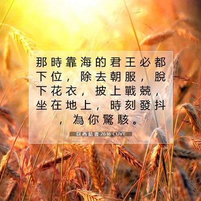 Picture 07 - 以 西 結 書 26:16 CUVT - 那 時 靠 海 的 君 王 必 都 下 位 ， - Bible Verse Picture